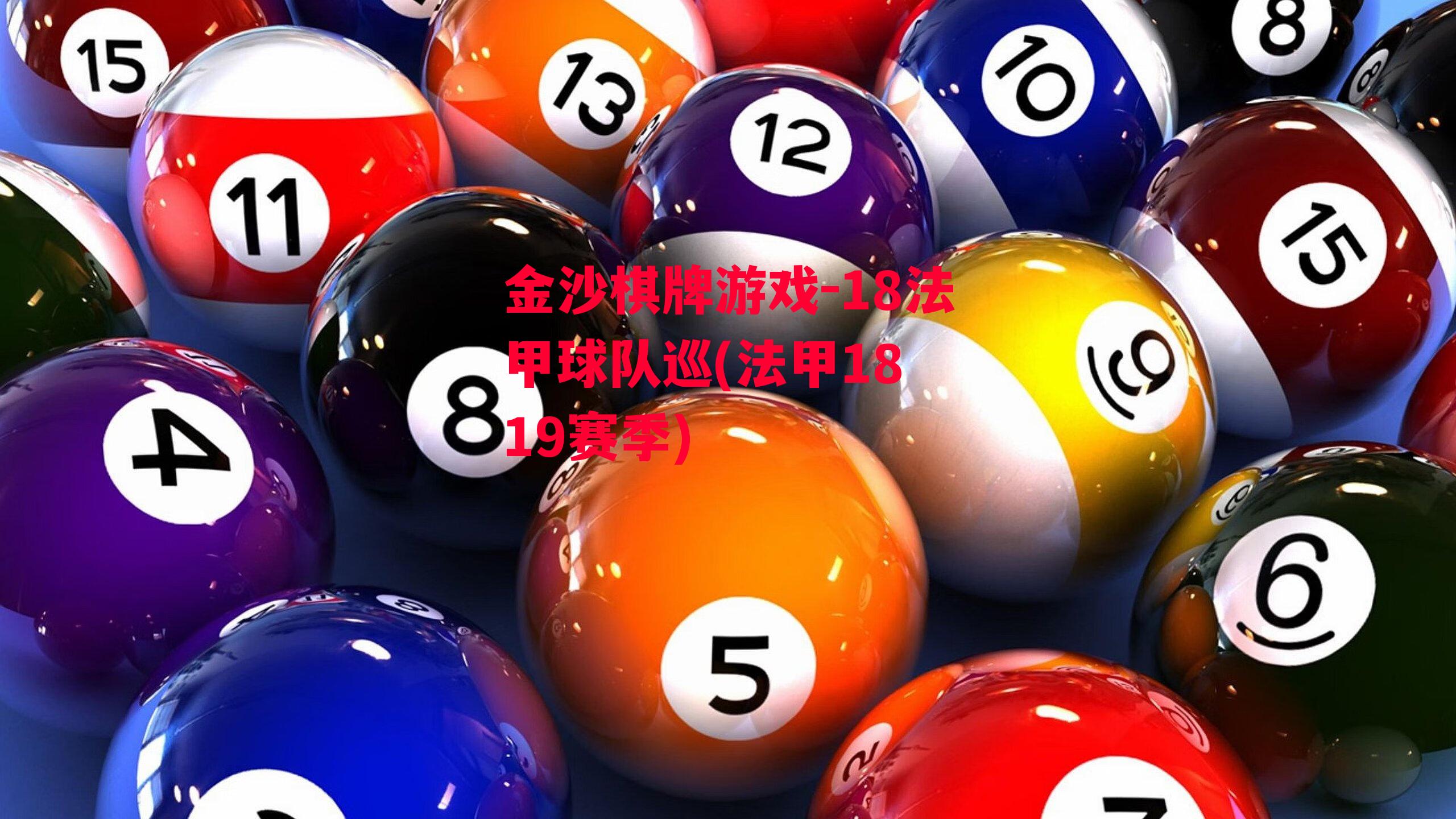 金沙棋牌游戏-18法甲球队巡(法甲18 19赛季)